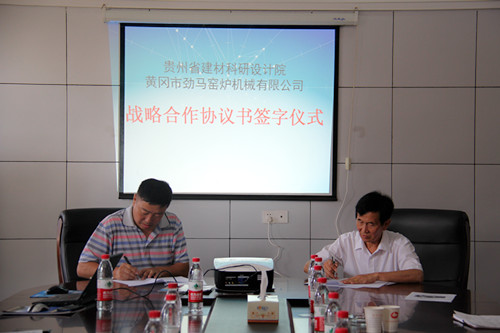 热烈祝贺贵州省建材科研设计院与我公司签订战略合作协议