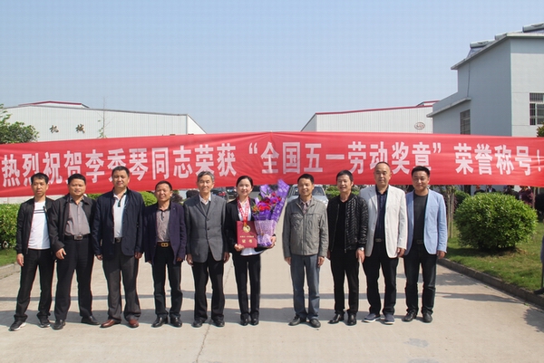 热烈祝贺我公司员工李秀琴同志荣获全国五一劳动奖章