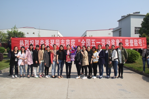 热烈祝贺我公司员工李秀琴同志荣获全国五一劳动奖章