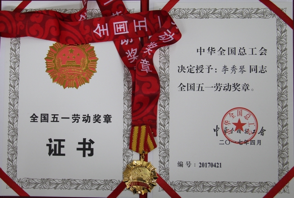 热烈祝贺我公司员工李秀琴同志荣获全国五一劳动奖章