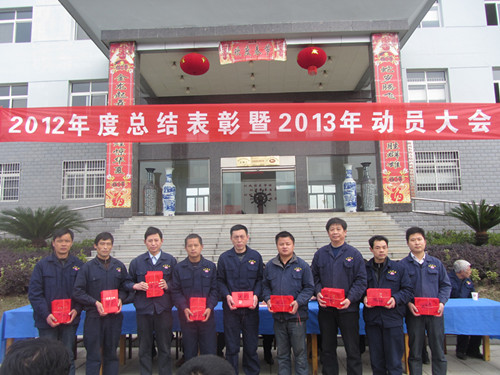 2012年总结表彰暨2013年动员大会