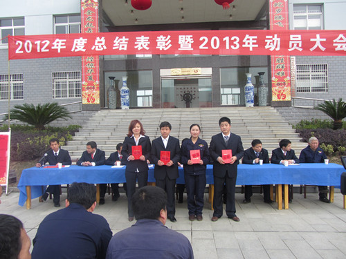 2012年总结表彰暨2013年动员大会