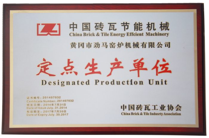 热烈祝贺我公司被表彰荣获2014年度“中国砖瓦节能机械定点生产单位”