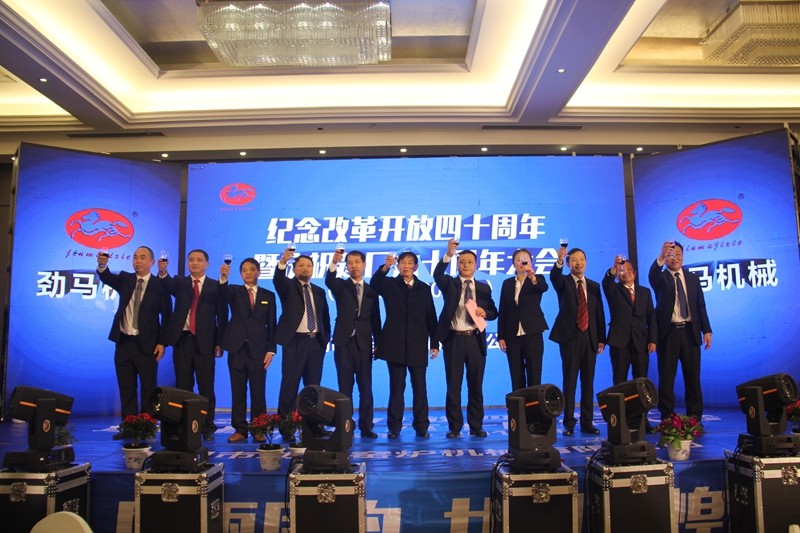 热烈庆祝劲马公司“纪念改革开放40周年暨建厂60周年大会”