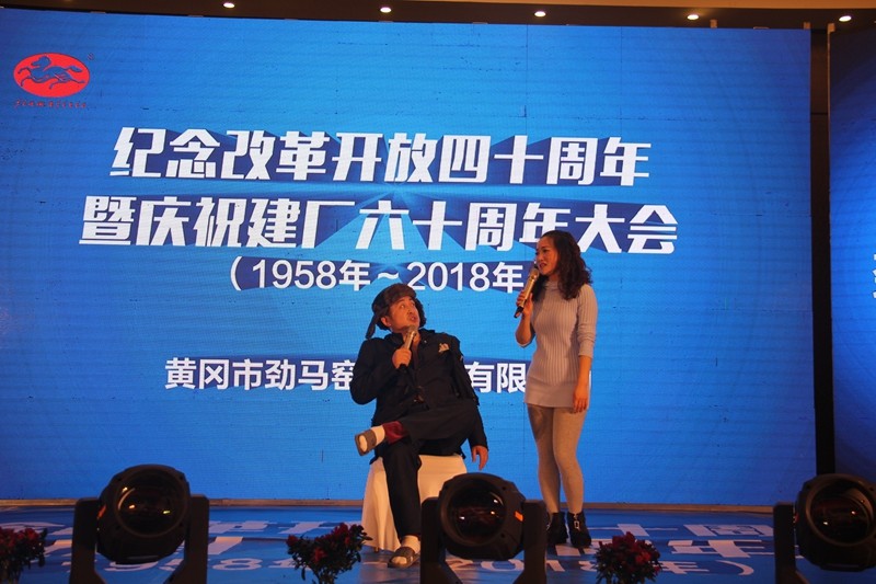 热烈庆祝劲马公司“纪念改革开放40周年暨建厂60周年大会”