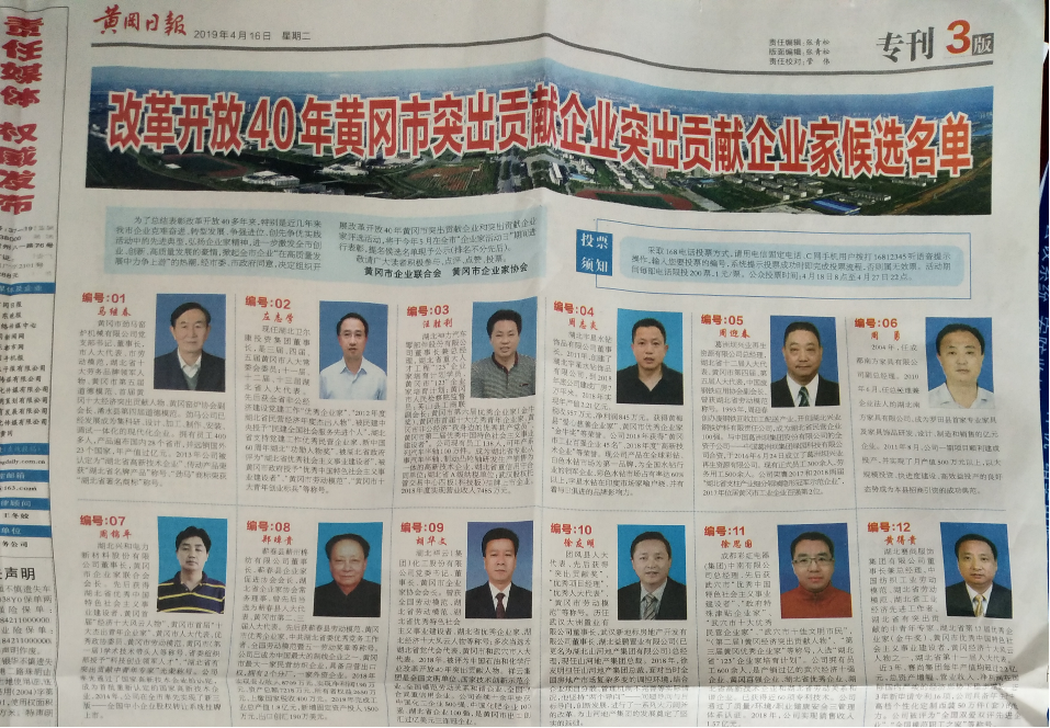 热烈祝贺公司董事长入选黄冈市突出贡献企业家候选名单