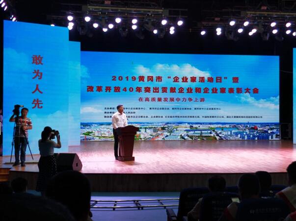 热烈祝贺公司董事长荣获“改革开放40年黄冈市 突出贡献企业家”称号