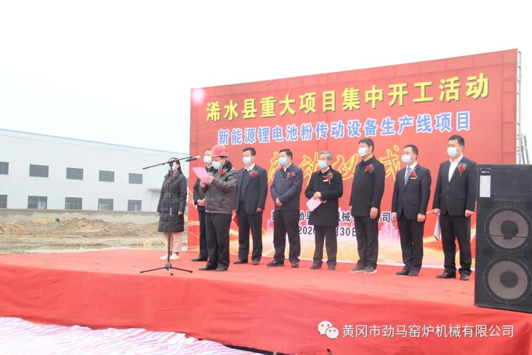 热烈庆祝我公司新能源锂电池粉设备生产线项目正式启动！