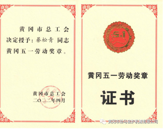 热烈祝贺我公司员工綦松青荣获黄冈市五一劳动奖章