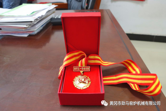 热烈祝贺我公司员工綦松青荣获黄冈市五一劳动奖章