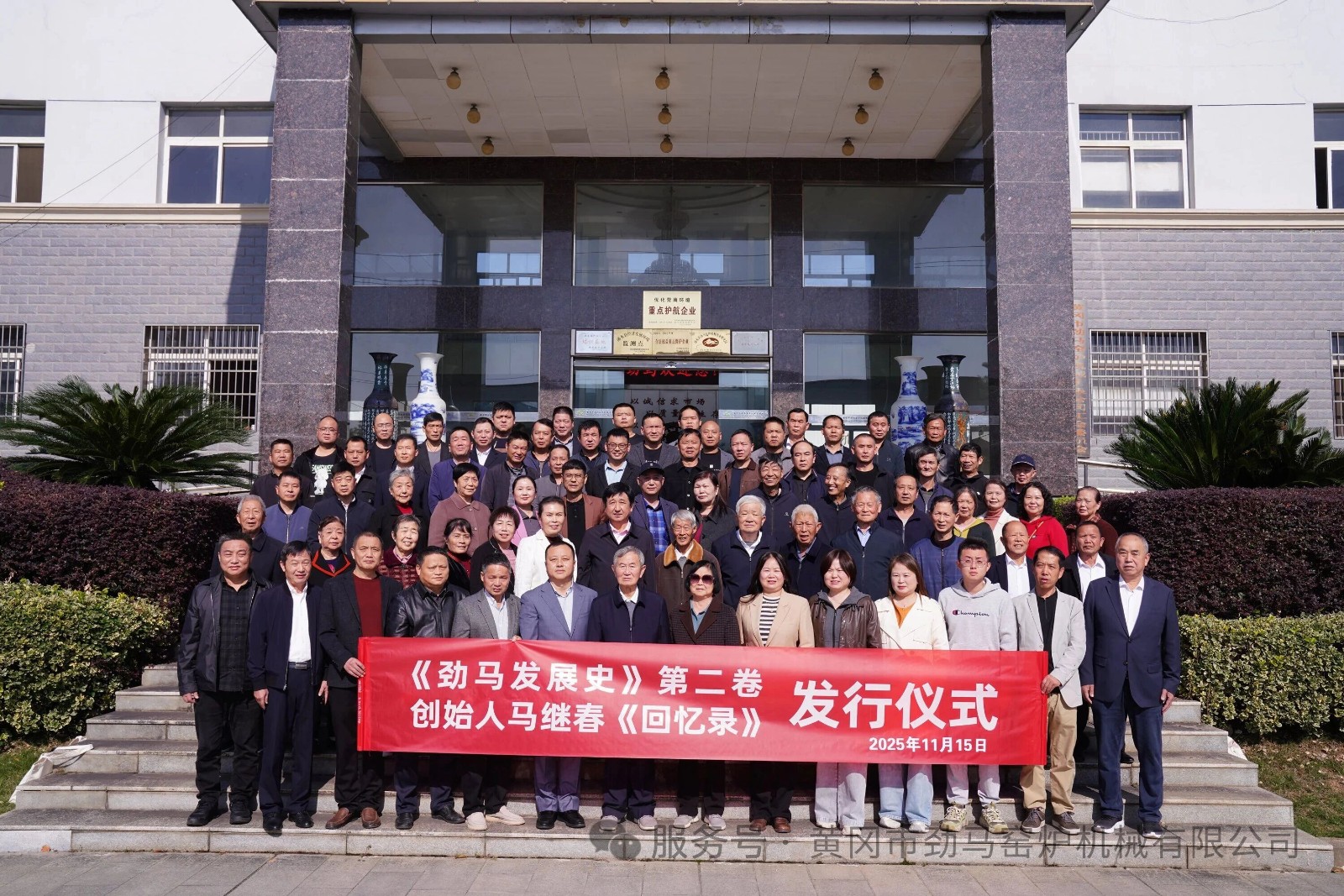 《劲马发展史》第二卷暨创始人《回忆录》发行仪式圆满举行---薪火相传铭初心 砥砺奋进续华章