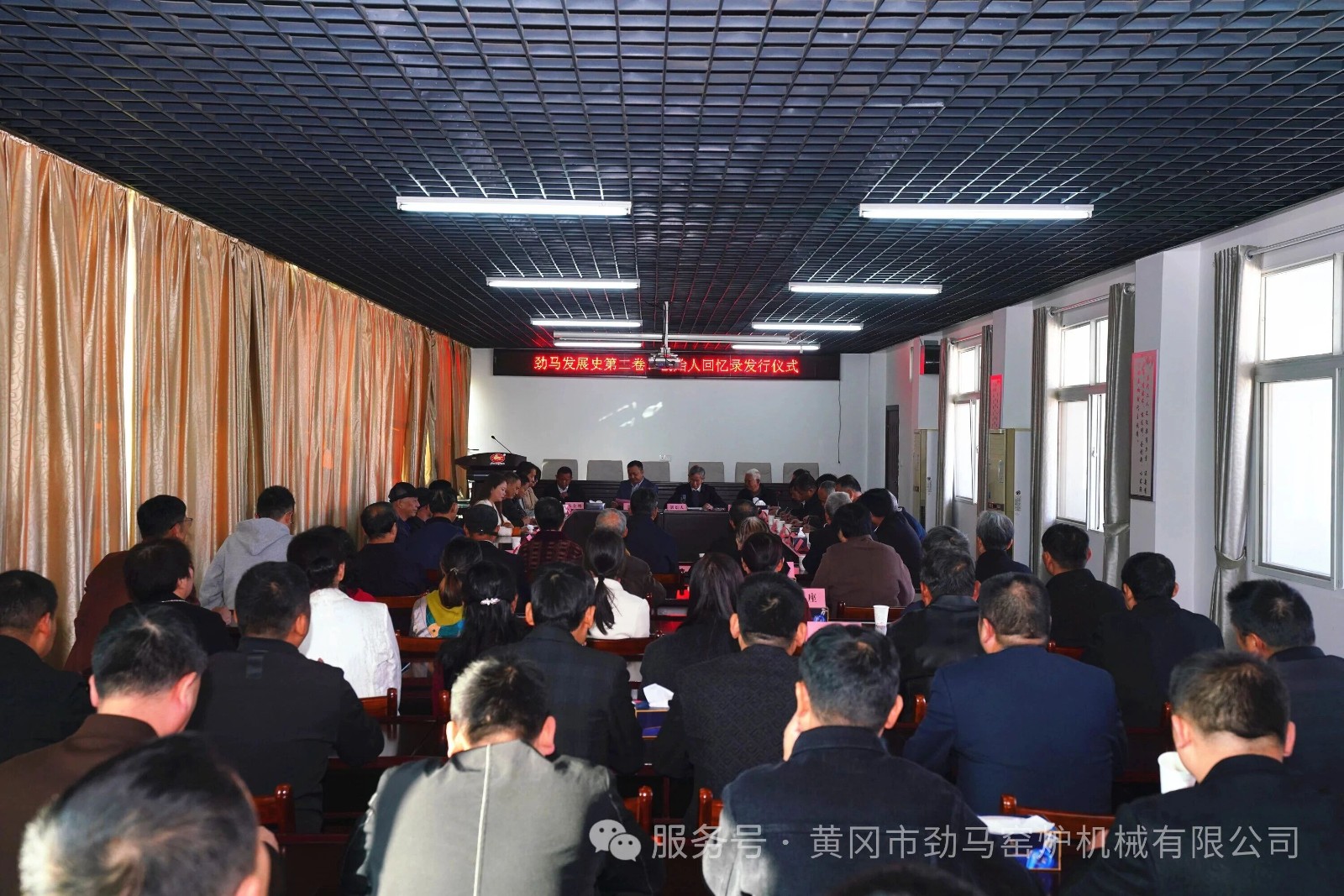 《劲马发展史》第二卷暨创始人《回忆录》发行仪式圆满举行---薪火相传铭初心 砥砺奋进续华章