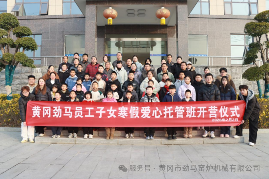 以爱为翼，守护成长 | 劲马公司寒假托管班温暖开班